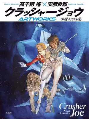 Art Book Crusher Joe (クラッシャージョウARTWORKS) 