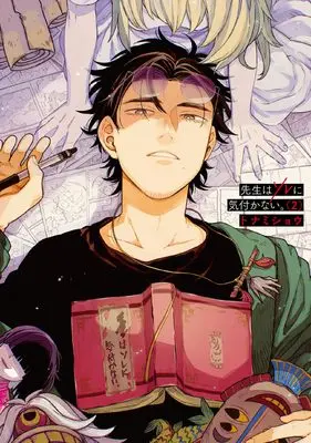 Manga Sensei wa Sore ni Kizukanai. vol.2 (先生はソレに気付かない。(2) (ヒーローズコミックス))  / Tonamishou