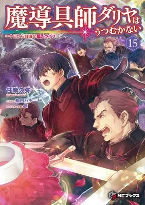 Novel Madougushi Dahlia wa Utsumukanai ~Kyou Kara Jiyuu na Shokunin Life~ vol.15 (魔導具師ダリヤはうつむかない ~今日から自由な職人ライフ~15 (MFブックス))  / Amagishi Hisaya