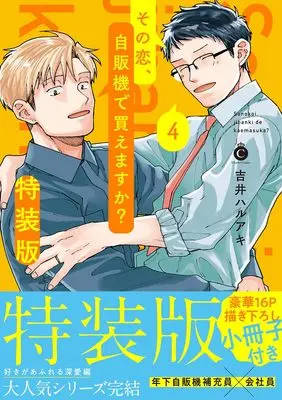 Special Edition Manga with Bonus Sono Koi Jihanki de Kaemasuka? vol.4 (その恋、自販機で買えますか？ ④ 特装版 (Charles Comics))  / Yoshii Haruaki