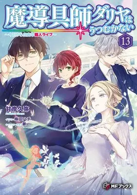Novel Madougushi Dahlia wa Utsumukanai ~Kyou Kara Jiyuu na Shokunin Life~ vol.13 (魔導具師ダリヤはうつむかない ~今日から自由な職人ライフ~13 (MFブックス))  / Amagishi Hisaya