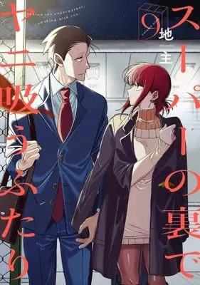 Manga Set Super no Ura de Yani Suu Futari (A Story About Smoking at the Back of the Supermarket) (スーパーの裏でヤニ吸うふたり　コミック　新品　1-9巻セット (スクウェア・エニックス))  / Jinushi