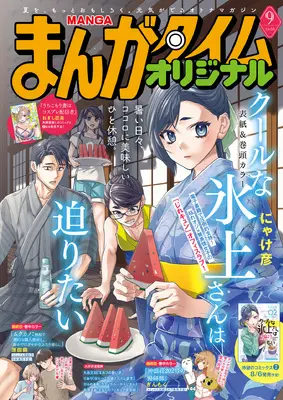 Magazine Manga Time Original (まんがタイムオリジナル (9月号)) 
