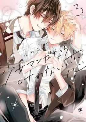 Manga Shoujo Manga nara Kanawanai Koi vol.3 (少女マンガなら叶わない恋 (3))  / Howako