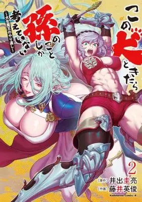 Manga Kono Inu tokitara Mago no Koto shika Kangaeteinai - Kensei Maou no Yarinokoshi - vol.2 (この犬ときたら孫のことしか考えていない~犬生魔王のやり遺し~ (2) (角川コミックス・エース))  / Fujii Hidetoshi