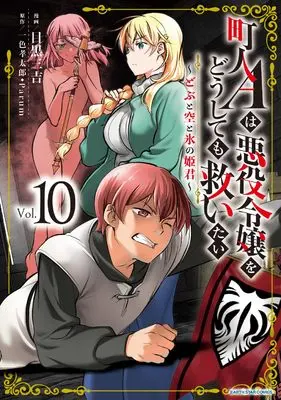 Manga Chounin A wa Akuyaku Reijou wo Doushitemo Sukuitai vol.10 (町人Aは悪役令嬢をどうしても救いたい ~どぶと空と氷の姫君~ (10) (アース・スター コミックス))  / Meguro Sankichi