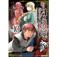 Manga Chounin A wa Akuyaku Reijou wo Doushitemo Sukuitai vol.10 (町人Aは悪役令嬢をどうしても救いたい ~どぶと空と氷の姫君~ (10) (アース・スター コミックス))  / Meguro Sankichi