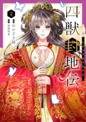Manga Shiju Fuchi-den vol.2 (四獣封地伝 2 (フロース コミック))  / Okazaki Hitomi