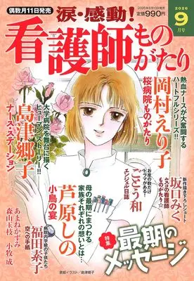 Magazine Kandou! Kangoshi Monogatari (涙・感動!看護師ものがたり　2026年09月号) 