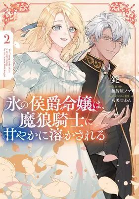 Manga Kouri no Koushaku Reijou wa, Ma Ookami Kishi ni Ama ya ka ni Tokasareru vol.2 (氷の侯爵令嬢は、魔狼騎士に甘やかに溶かされる2 (フロース コミック))  / 鉈