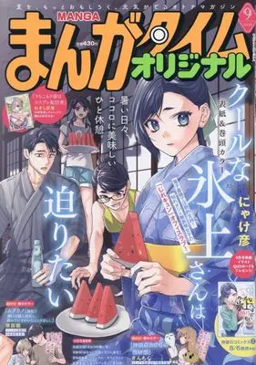 Magazine Manga Time Original (まんがタイムオリジナル (9月号)) 