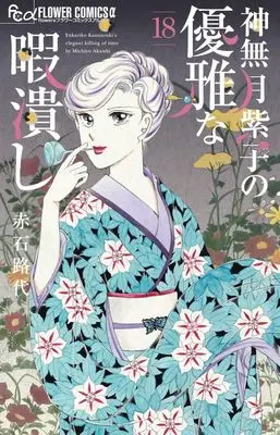 Manga Kannazuki Yukariko no Yuuga na Himatsubushi vol.18 (神無月紫子の優雅な暇潰し(18): フラワーCアルファ)  / Akaishi Michiyo