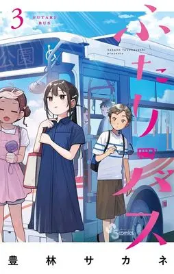 Manga Futari Bus vol.3 (ふたりバス(3): 少年サンデーコミックス)  / Toyobayashi Sakane
