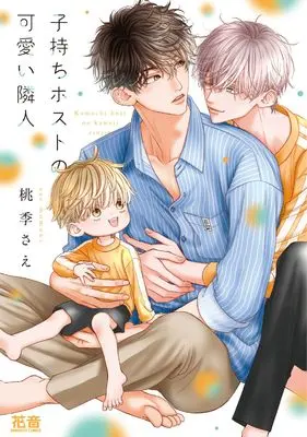 Manga Komochi Host Series (子持ちホストの可愛い隣人 (花音コミックス))  / Momoki Sae