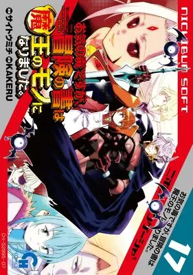 Manga Sorry, The writing of the adventure became the Devil's. (Okinodoku desu ga, Bouken no Sho wa Maou no Mono ni Narimashita.) vol.17 (お気の毒ですが、冒険の書は魔王のモノになりました。 (17) (ニチブンコミックス))  / KAKERU