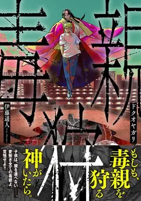 Manga Dokuoyagari (ドクオヤガリ (ニチブンコミックス))  / 伊藤 遥人