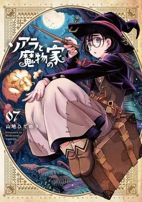 Manga Soara to Mamono no Ie (Soara and Monster's House) vol.7 (ソアラと魔物の家 (7))  / Yamaji Hidenori