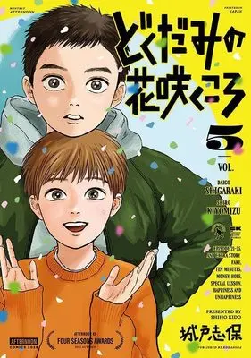 Manga Dokudami no Hana Saku Koro vol.5 (どくだみの花咲くころ(5) (アフタヌーンKC))  / Kido Shiho