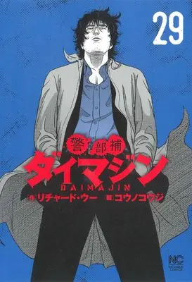 Manga Keibuho Daimajin vol.29 (警部補ダイマジン (29) (ニチブンコミックス))  / Richard Woo