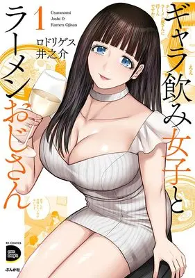 Manga Gyara Nomi Joshi to Ramen Ojisan vol.1 (ギャラ飲み女子とラーメンおじさん (1) (RK COMICS COMIC Doop’z))  / Rodriguez Inosuke