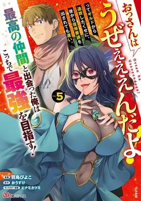 Manga Ossan wa Uzeeeeendayo! tte Guild kara Tsuihou Shita kuse ni, Atokara Fukki Yousei ga Dasaretemo Osoi. Saikou no Nakama to Deatta Ore wa Kocchi de Saikyou wo Mezasu! vol.5 (おっさんはうぜぇぇぇんだよ!ってギルドから追放したくせに、後から復帰要請を出されても遅い。最高の仲間と出会った俺はこっちで最強を目指す! (5) (BKコミックス))  / 羽鳥ぴよこ