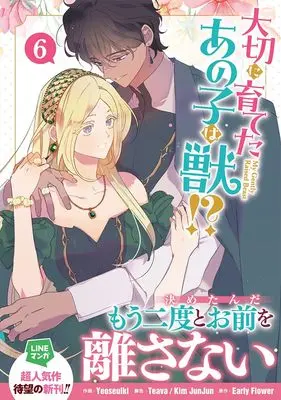 Manga My Gently Raised Beast vol.6 (大切に育てたあの子は獣!?(6) (6) (カラフルハピネス))  / Teava & Yeoseulki