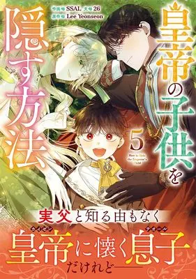 Manga Koutei no Kodomo wo Kakusu Houhou vol.5 (皇帝の子供を隠す方法(5) (5) (カラフルハピネス))  / 26 & SSAL