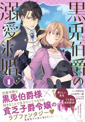 Manga Kuro Usagi Hakushaku no Dekiai Kyuukon vol.1 (黒兎伯爵の溺愛求婚 1巻 (1) (ZERO-SUMコミックス))  / chany