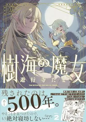 Manga Jukai no Majo vol.2 (樹海の魔女 2巻 (2) (ZERO-SUMコミックス))  / Yugyoji Tama