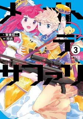 Manga Meoto de Safari vol.3 (メオトデサファリ3)  / Gatou Shouji & Rei (玲衣)