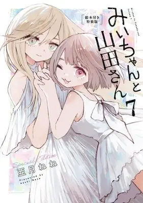 Special Edition Manga with Bonus Mii-chan to Yamada-san vol.7 (みいちゃんと山田さん(7)絵本付き特装版 (講談社キャラクターズA))  / Azuki Nene