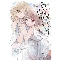 Mii-chan to Yamada-san Manga | Buy Japanese Manga