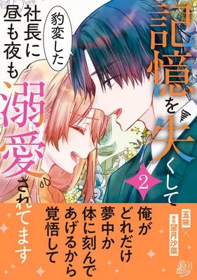 Manga Kioku wo Nakushite Hyouhen sita Shachou ni Hiru mo Yoru mo Dekiai saretemasu vol.222 (記憶を失くして豹変した社長に昼も夜も溺愛されてます2 (マーマレードコミックス, CMMBL222))  / 五味