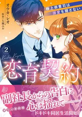 Manga Koiiku Keiyaku - Gokujou Onzoushi wa Dekiai wo Kakusanai - vol.224 (恋育契約~極上御曹司は溺愛を隠さない~ 2 (マーマレードコミックス, CMMBL224))  / オウカ・レオ