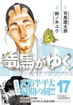 Manga Ryouma ga Yuku vol.17 (竜馬がゆく 17)  / Suzunoki Yuu