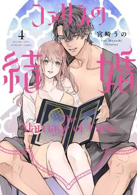 Manga Farisu no Kekkon vol.4 (ファリスの結婚 4 (Only Lips comicsめちゃコミックオリジナル))  / Miyazaki Uno