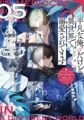 Manga Heibon na Ore ♂ Dakedo Isekai de Dekiai Saretemasu vol.5 (平凡な俺 だけど異世界で溺愛されてます　アンソロジーコミック　5巻 (ZERO-SUMコミックス))  / Anthology
