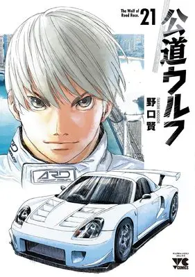 Manga Koudou Wolf vol.21 (公道ウルフ 21 (21) (ヤングチャンピオン・コミックス))  / Noguchi Takashi