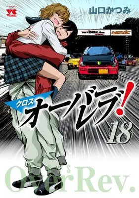 Manga Cross Over Rev! vol.18 (クロスオーバーレブ! 18 (18) (ヤングチャンピオン・コミックス))  / Yamaguchi Katsumi