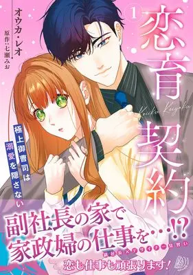 Manga Koiiku Keiyaku - Gokujou Onzoushi wa Dekiai wo Kakusanai - vol.223 (恋育契約~極上御曹司は溺愛を隠さない~ 1 (マーマレードコミックス, CMMBL223))  / オウカ・レオ