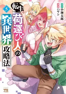Manga Tensei ni Hakobijin no Isekai Kouryakuhou vol.5 (転生荷運び人の異世界攻略法 5 (5) (ヤングチャンピオン・コミックス))  / Hayashi (ハヤシ) & Koumi Tarou