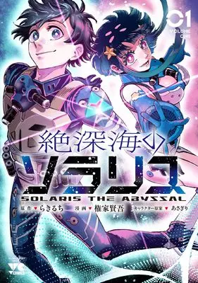 Manga Zetsushinkai no Solaris vol.1 (絶深海のソラリス 1 (1) (ヤングチャンピオン・コミックス))  / らきるち & 権家賢吾