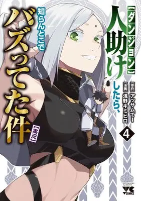 Manga "Dungeon" Hito Tasuke Shitara, Shiran Toko de Bazutetta Ken "Jikkyo" vol.4 (【ダンジョン】人助けしたら、知らんとこでバズってた件【実況】 4 (4) (ヤングチャンピオン・コミックス))  / Assamu Tee & 浅野キミヒロ