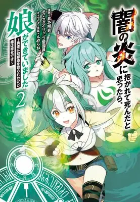 Manga Yami no Honoo ni Idakarete Shinda to Omottara, Musume ga Dekiteimashita - Yuusha ni Osananajimi wo Torareta kedo Ore wa Shiawase desu - vol.2 (闇の炎に抱かれて死んだと思ったら、娘ができていました ~勇者に幼馴染を取られたけど俺は幸せです~ (2))  / 倉本朔良