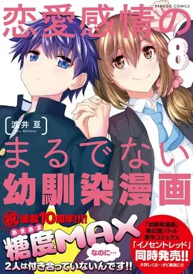Manga Ren'ai Kanjou no marude nai Osananajimi Manga vol.8 (恋愛感情のまるでない幼馴染漫画 (8) (バンブーコミックス))  / Watarai Kou