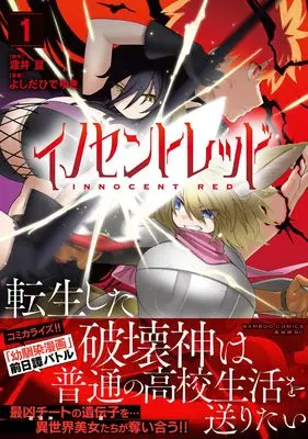 Manga Innocent Red: Tensei Shita Hakaishin wa Futsuu no Koukou Seikatsu o Okuritai vol.1 (イノセントレッド 転生した破壊神は普通の高校生活を送りたい (1) (バンブーコミックス 異世界BC))  / Watarai Kou