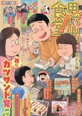 Manga Omoide Shokudou (思い出食堂 カツサンドとビール!編 (ぐる漫))  / アンソロジー & Anthology