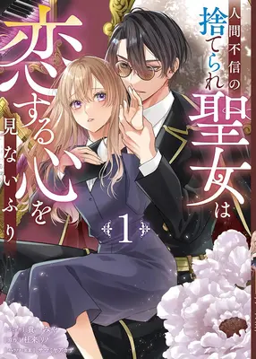 Manga Ningen Fushin no Suterare Seijo wa Koisuru Kokoro wo Minai-furi vol.1 (人間不信の捨てられ聖女は恋する心を見ないふり 1)  / Samamiya Akaza & Kiichi Miya & 杜来リノ