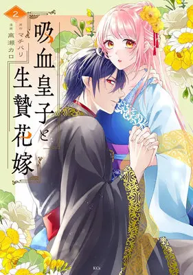 Manga Kyuketsu Oji to Ikenie Hanayome vol.2 (吸血皇子と生贄花嫁 2)  / Machibari & Takase Karo