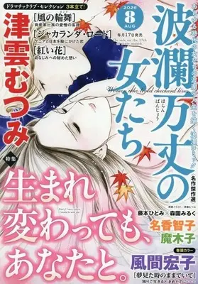 Magazine Haran Banjou no Onnatachi (波瀾万丈の女たち 2026年8月号) 